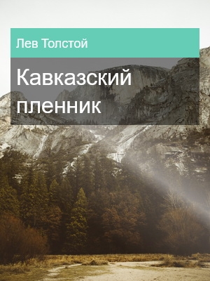Кавказский пленник, Лев Толстой