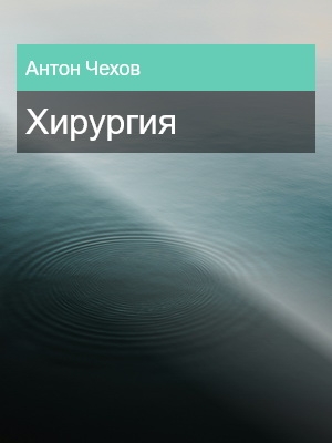 Хирургия, Антон Чехов