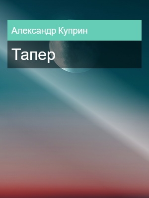Тапер, Александр Куприн