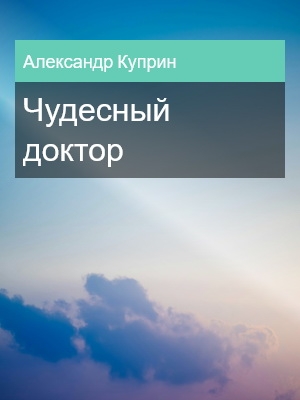 Чудесный доктор, Александр Куприн