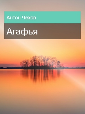 Агафья, Антон Чехов