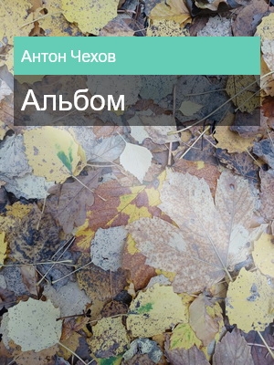 Альбом, Антон Чехов
