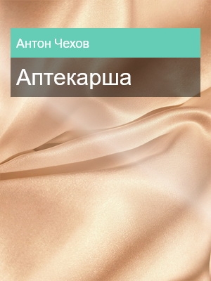Аптекарша, Антон Чехов