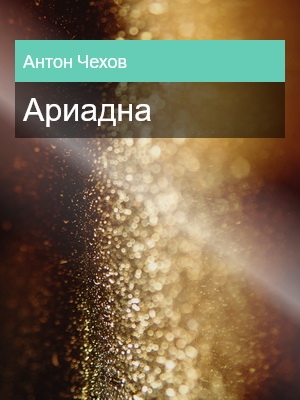 Ариадна, Антон Чехов