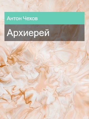 Архиерей, Антон Чехов