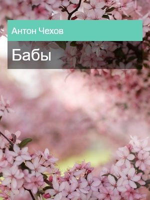 Бабы, Антон Чехов