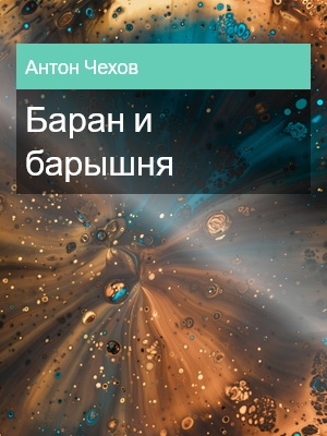Баран и барышня, Антон Чехов