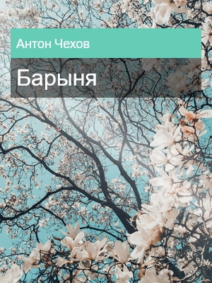 Барыня, Антон Чехов