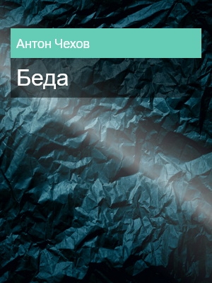 Беда (1886), Антон Чехов