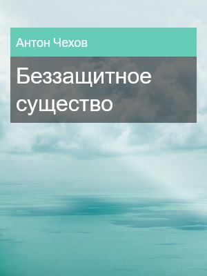 Беззащитное существо, Антон Чехов