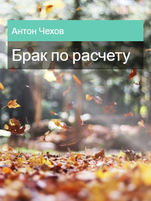 Брак по расчету, Антон Чехов