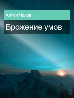 Брожение умов, Антон Чехов