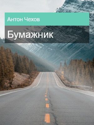 Бумажник, Антон Чехов