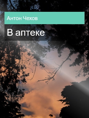 В аптеке, Антон Чехов