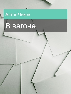 В вагоне, Антон Чехов