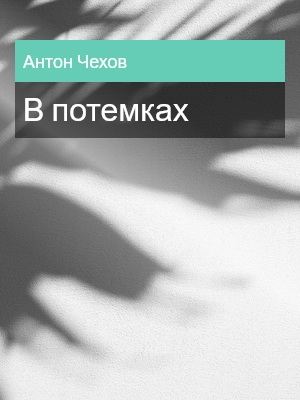 В потемках, Антон Чехов