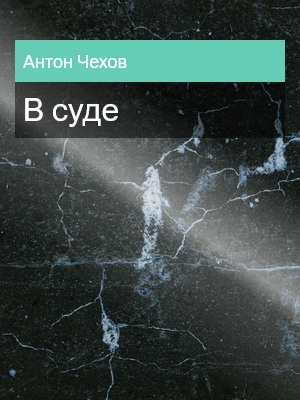 В суде, Антон Чехов