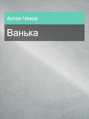 Ванька, Антон Чехов