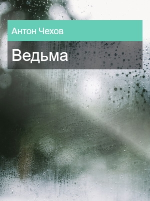 Ведьма, Антон Чехов