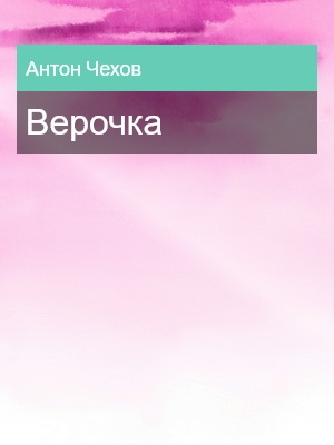 Верочка, Антон Чехов