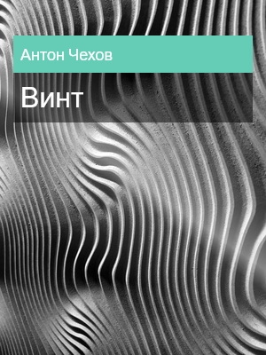 Винт, Антон Чехов