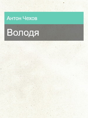 Володя, Антон Чехов