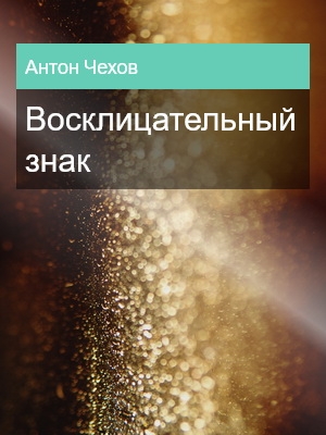 Восклицательный знак, Антон Чехов