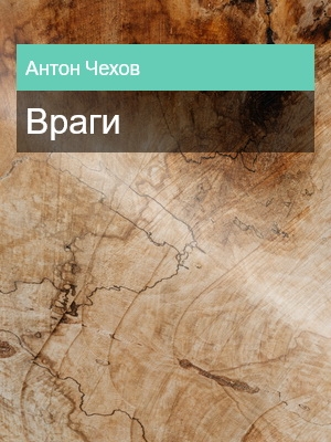 Враги, Антон Чехов