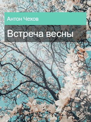 Встреча весны, Антон Чехов