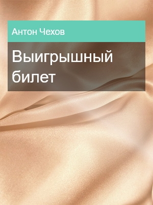 Выигрышный билет, Антон Чехов