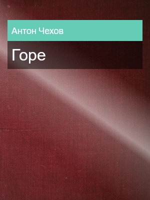 Горе, Антон Чехов