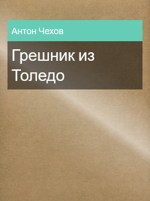 Грешник из Толедо, Антон Чехов