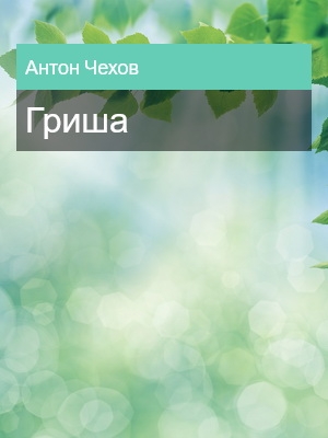 Гриша, Антон Чехов
