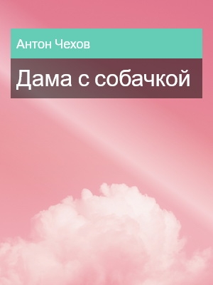 Дама с собачкой, Антон Чехов, Литература 19 века, Рассказы, Русская классика