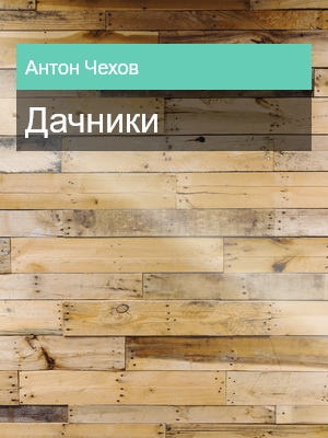 Дачники, Антон Чехов