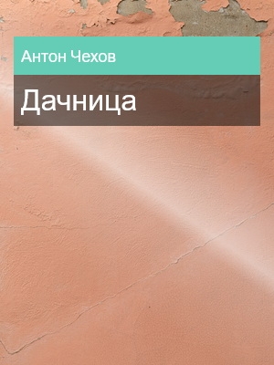 Дачница, Антон Чехов