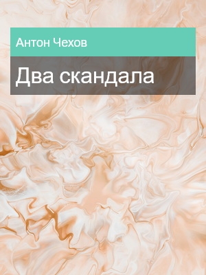 Два скандала, Антон Чехов