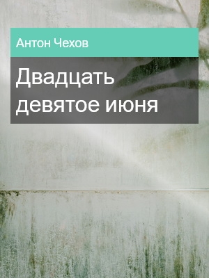 Двадцать девятое июня, Антон Чехов