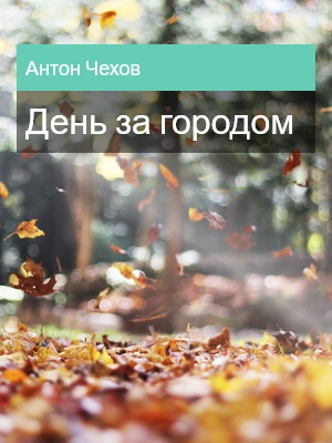 День за городом, Антон Чехов