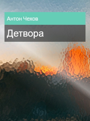 Детвора, Антон Чехов