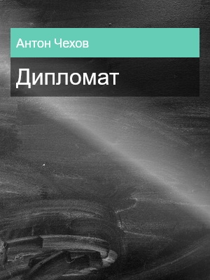 Дипломат, Антон Чехов