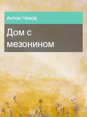 Дом с мезонином, Антон Чехов