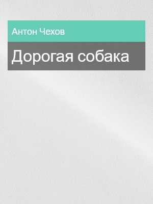 Дорогая собака, Антон Чехов