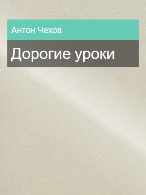 Дорогие уроки, Антон Чехов