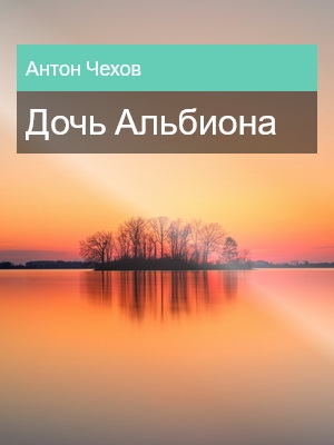 Дочь Альбиона, Антон Чехов