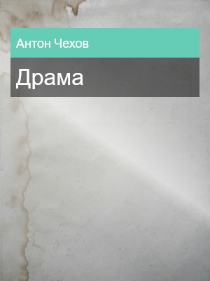 Драма, Антон Чехов