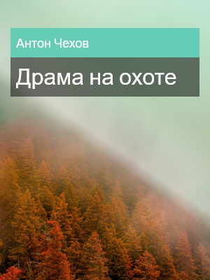 Драма на охоте, Антон Чехов