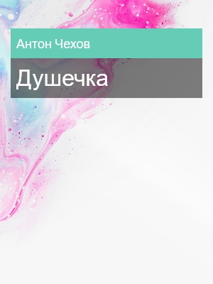 Душечка, Антон Чехов