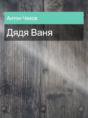 Дядя Ваня, Антон Чехов