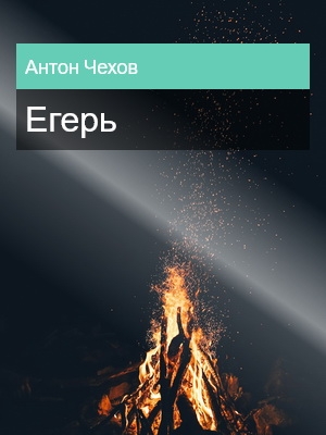 Егерь, Антон Чехов